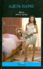 Паркс Адель