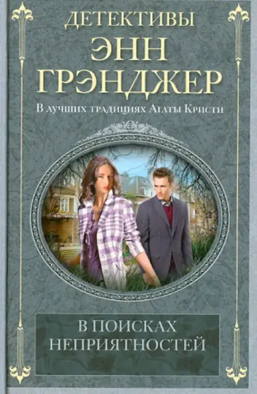 Энн Грэнджер - В поисках неприятностей обложка книги
