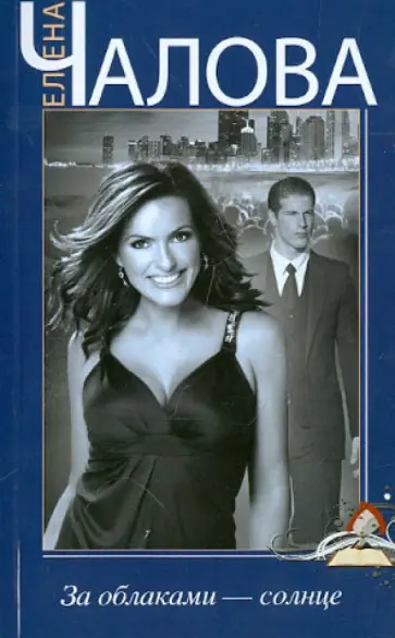 Елена Чалова - За облаками - солнце обложка книги