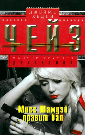 Джеймс Чейз - Мисс Шамуэй правит бал обложка книги