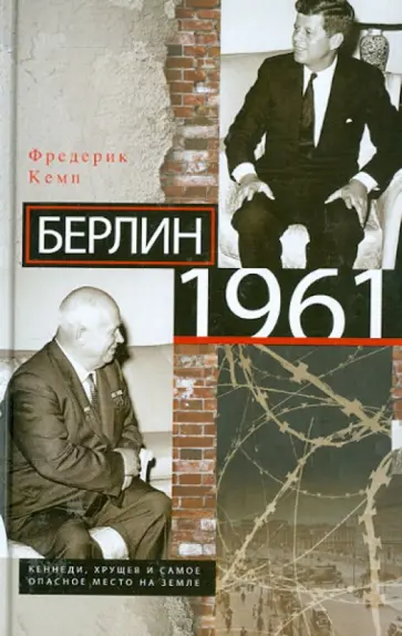 Фредерик Кемп - Берлин 1961. Кеннеди, Хрущев и самое опасное место на Земле обложка книги