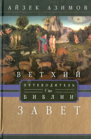 Айзек Азимов - Ветхий завет. Путеводитель по Библии обложка книги