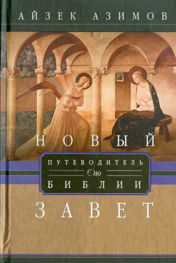 Айзек Азимов - Путеводитель по Библии. Новый завет обложка книги