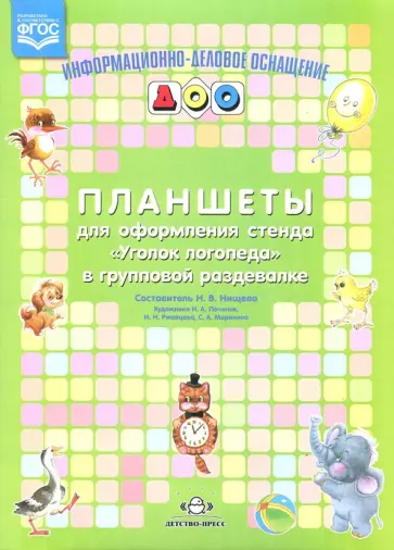 Наталия Нищева - Планшеты для оформления стенда "Уголок логопеда" в групповой раздевалке. ФГОС Наталия Нищева - Планшеты для оформления стенда "Уголок логопеда" в групповой раздевалке. ФГОС обложка книги