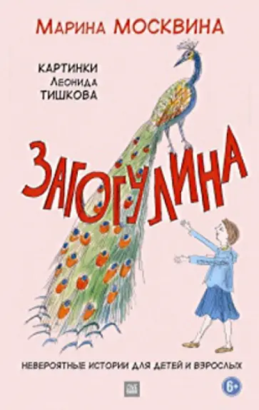 Марина Москвина - Загогулина Марина Москвина - Загогулина обложка книги