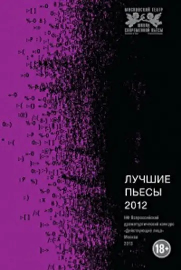 Лучшие пьесы 2012. Сборник обложка книги
