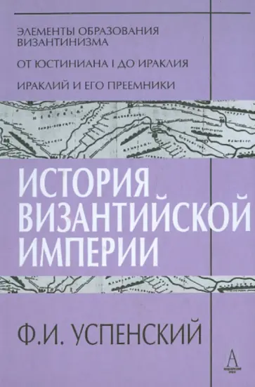 Федор Успенский - История Византийской империи. Периоды I-III Федор Успенский - История Византийской империи. Периоды I-III обложка книги
