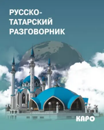 Русско-татарский разговорник обложка книги