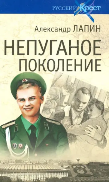 Александр Лапин - Непуганое поколение Александр Лапин - Непуганое поколение обложка книги