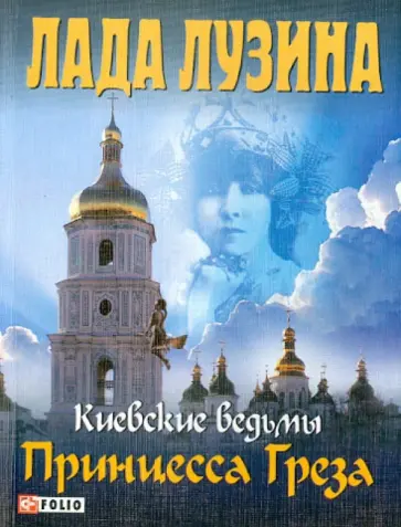Лада Лузина - Принцесса Греза. Киевские ведьмы обложка книги