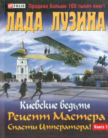 Лада Лузина - Рецепт Мастера. Спасти Императора! В 2-х книгах. Книга 1 обложка книги