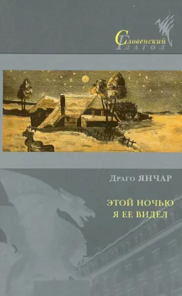 Янчар Драго - Этой ночью я ее видел обложка книги