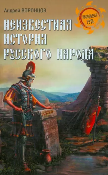 Андрей Воронцов - Неизвестная история русского народа. Тайна Графенштайнской надписи Андрей Воронцов - Неизвестная история русского народа. Тайна Графенштайнской надписи обложка книги