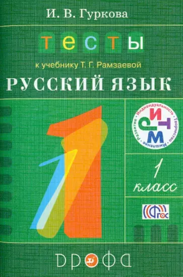Ирина Гуркова - Тесты к учебнику Т.Г. Рамзаевой "Русский язык. 1 класс". Учебное пособие. ФГОС Ирина Гуркова - Тесты к учебнику Т.Г. Рамзаевой "Русский язык. 1 класс". Учебное пособие. ФГОС обложка книги