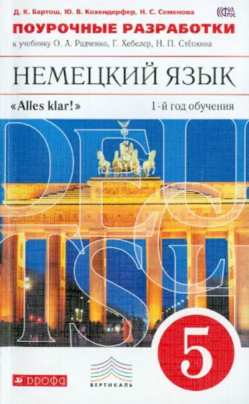 Бартош, Кохендерфер - Немецкий язык. Поурочные разработки к учебнику О.А. Радченко. 1-й год обучения. 5 класс ФГОС обложка книги