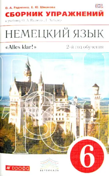 Радченко, Шмакова - Немецкий язык. 2-й год обучения. 6 класс. Сборник упражнений к учебнику Радченко, Хебелер. ФГОС обложка книги
