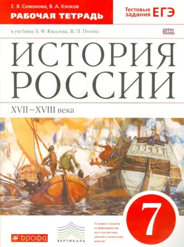 Симонова, Клоков - История России. XVII-XVIII вв. 7 класс. Рабочая тетрадь с контурными картами. ФГОС Симонова, Клоков - История России. XVII-XVIII вв. 7 класс. Рабочая тетрадь с контурными картами. ФГОС обложка книги