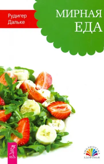 Рудигер Дальке - Мирная еда Рудигер Дальке - Мирная еда обложка книги