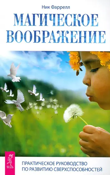 Ник Фаррелл - Магическое воображение. Практическое руководство по развитию сверхспособностей обложка книги