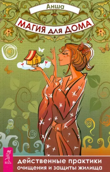 Анша - Магия для дома. Действенные практики очищения и защиты жилища обложка книги