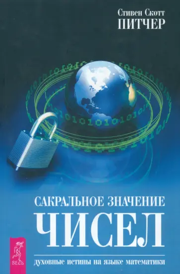 Стивен Питчер - Сакральное значение чисел. Духовные истины на языке математики обложка книги