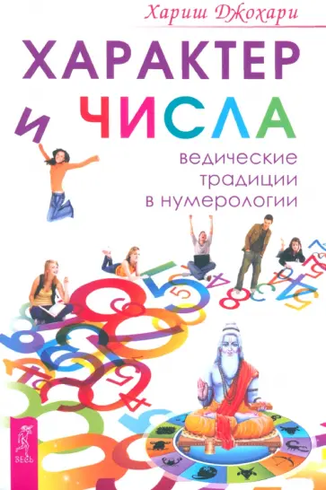 Хариш Джохари - Характер и числа. Ведические традиции в нумерологии Хариш Джохари - Характер и числа. Ведические традиции в нумерологии обложка книги