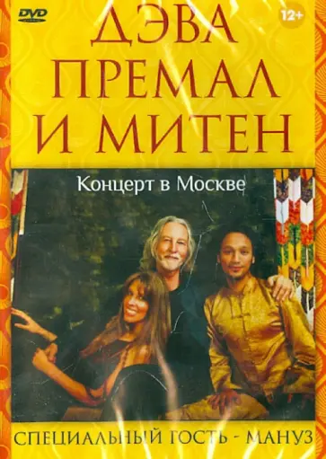 Максим Матушевский - Дэва Премал и Митен. Концерт в Москве. 2010 г. (DVD) обложка книги