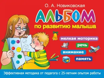 Ольга Новиковская - Альбом по развитию малыша. Мелкая моторика, речь, внимание, память Ольга Новиковская - Альбом по развитию малыша. Мелкая моторика, речь, внимание, память обложка книги