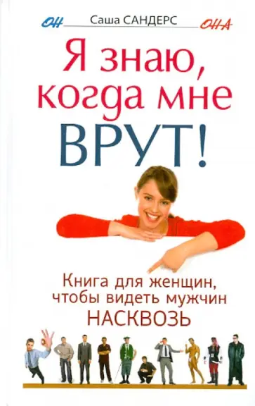 Саша Сандрес - Я знаю, когда мне врут! Книга для женщин, чтобы видеть мужчин насквозь обложка книги