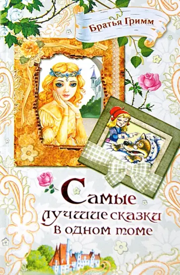 Гримм Якоб и Вильгельм - Самые лучшие сказки в одном томе обложка книги