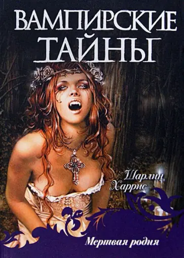 Шарлин Харрис - Мертвая родня обложка книги