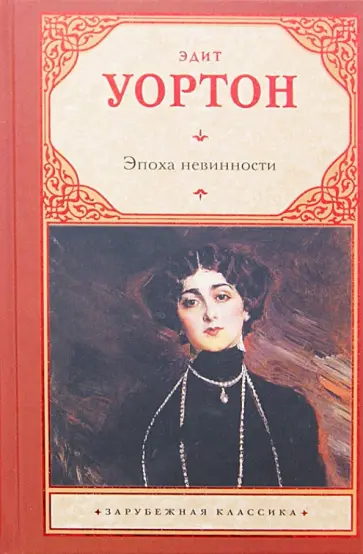 Эдит Уортон - Эпоха невинности Эдит Уортон - Эпоха невинности обложка книги