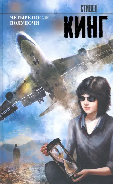 Стивен Кинг - Четыре после полуночи обложка книги