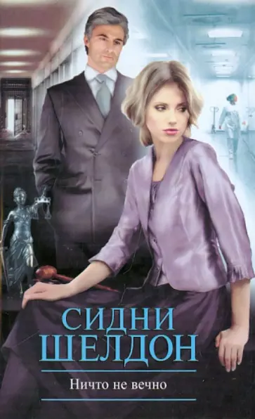 Сидни Шелдон - Ничто не вечно обложка книги