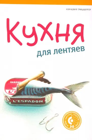 Корнелия Тришбергер - Кухня для лентяев обложка книги