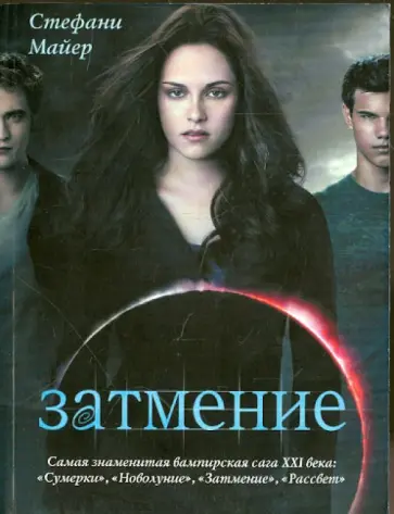 Стефани Майер - Затмение Стефани Майер - Затмение обложка книги