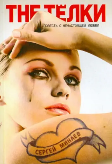 Сергей Минаев - The телки. Повесть о ненастоящей любви Сергей Минаев - The телки. Повесть о ненастоящей любви обложка книги