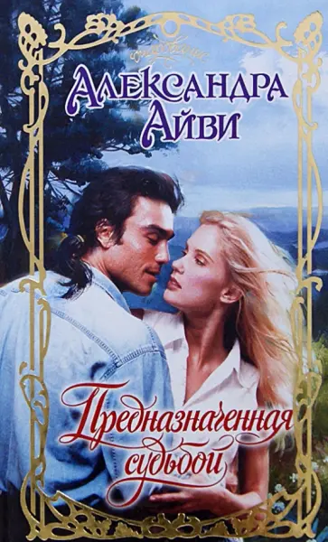Александра Айви - Предназначенная судьбой обложка книги