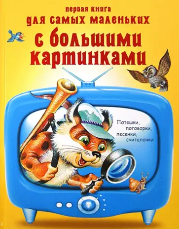 Первая книга для самых маленьких с большими картинками. Потешки, поговорки, песенки, считалочки обложка книги