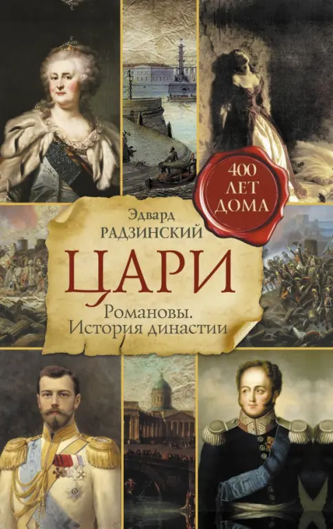 Книга: Цари. Романовы. История династии - Эдвард Радзинский