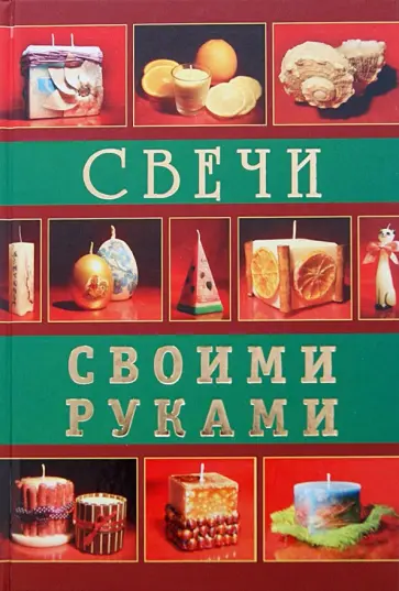 Кочнева, Букин - Свечи своими руками Кочнева, Букин - Свечи своими руками обложка книги