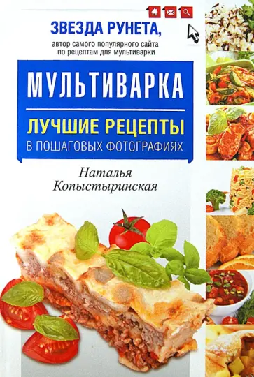 Наталья Копыстыринская - Мультиварка. Лучшие рецепты в пошаговых фотографиях Наталья Копыстыринская - Мультиварка. Лучшие рецепты в пошаговых фотографиях обложка книги