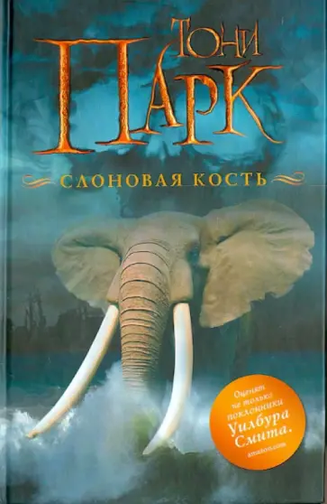 Тони Парк - Слоновая кость обложка книги