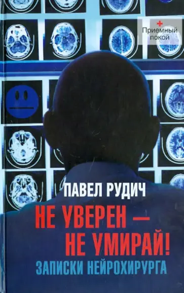 Павел Рудич - Не уверен - не умирай! Записки нейрохирурга обложка книги