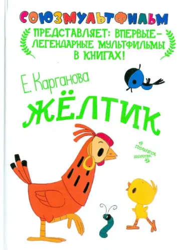 Екатерина Карганова - Желтик обложка книги