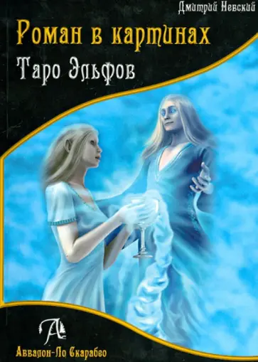 Дмитрий Невский - Роман в картинах. Таро Эльфов обложка книги
