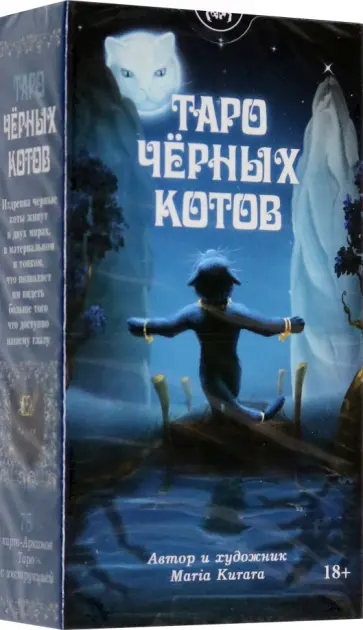 Maria Kurara - Таро Черных Котов Maria Kurara - Таро Черных Котов обложка книги