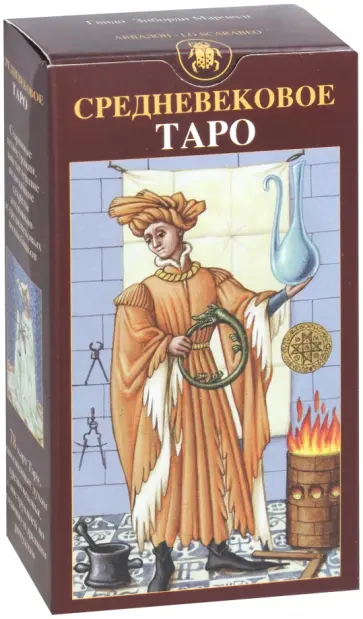 Гуидо Зиборди - Таро Средневековое Гуидо Зиборди - Таро Средневековое обложка книги