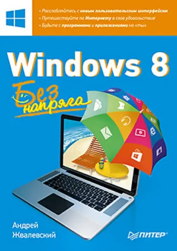 Андрей Жвалевский - Windows 8. Без напряга Андрей Жвалевский - Windows 8. Без напряга обложка книги