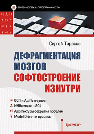Сергей Тарасов - Дефрагментация мозга. Софтостроение изнутри Сергей Тарасов - Дефрагментация мозга. Софтостроение изнутри обложка книги